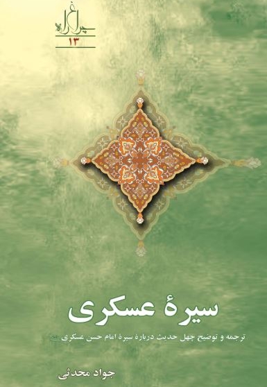 سیره عسکری